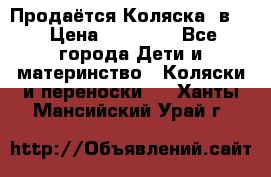 Продаётся Коляска 2в1  › Цена ­ 13 000 - Все города Дети и материнство » Коляски и переноски   . Ханты-Мансийский,Урай г.